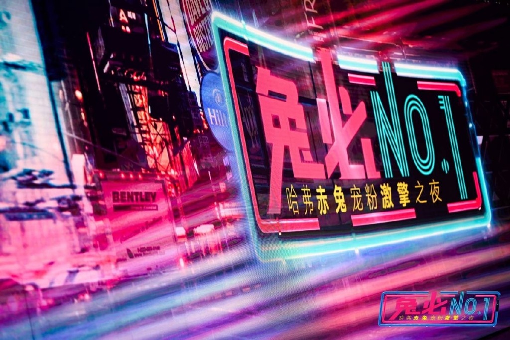 520哈弗赤兔宠粉激擎之夜