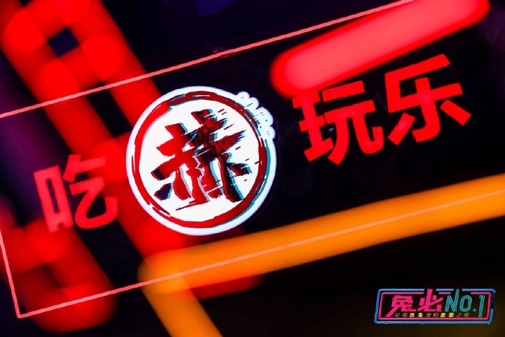 520哈弗赤兔宠粉激擎之夜
