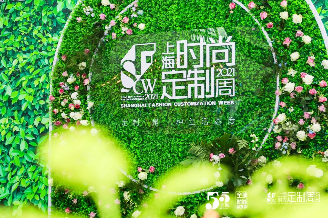 2021上海全球新品首发季·时尚定制周