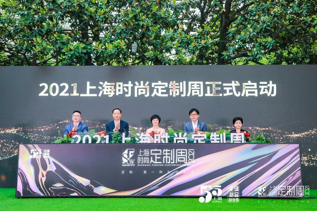 2021上海全球新品首发季·时尚定制周