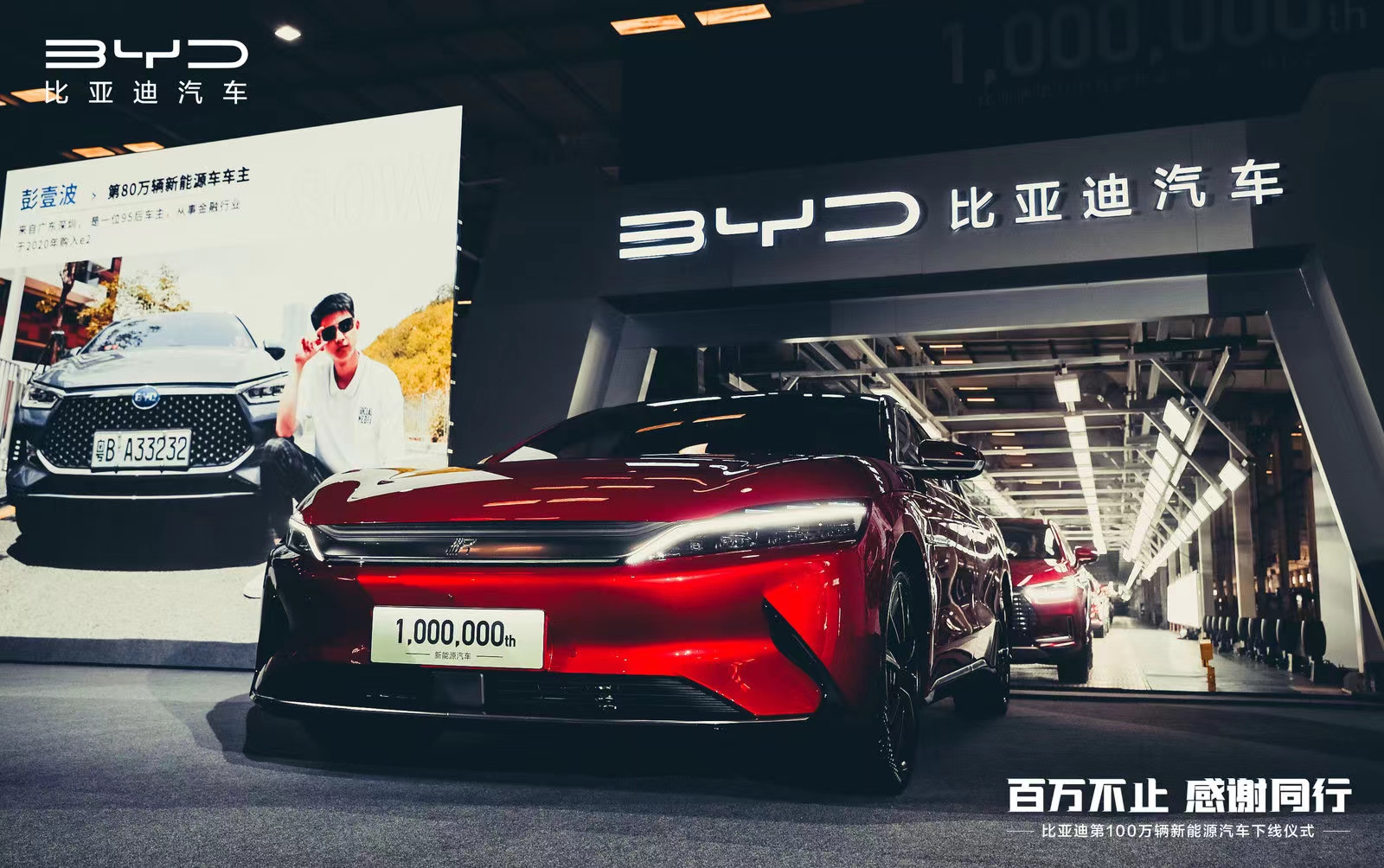 比亚迪第100万辆新能源汽车下线仪式