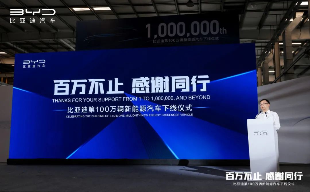 比亚迪第100万辆新能源汽车下线仪式