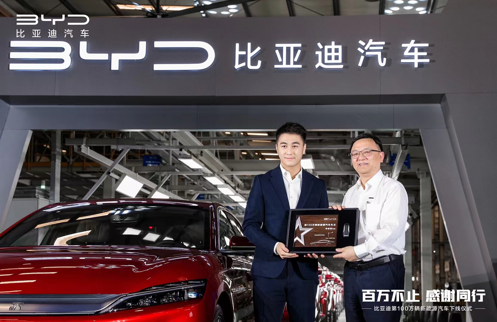 比亚迪第100万辆新能源汽车下线仪式