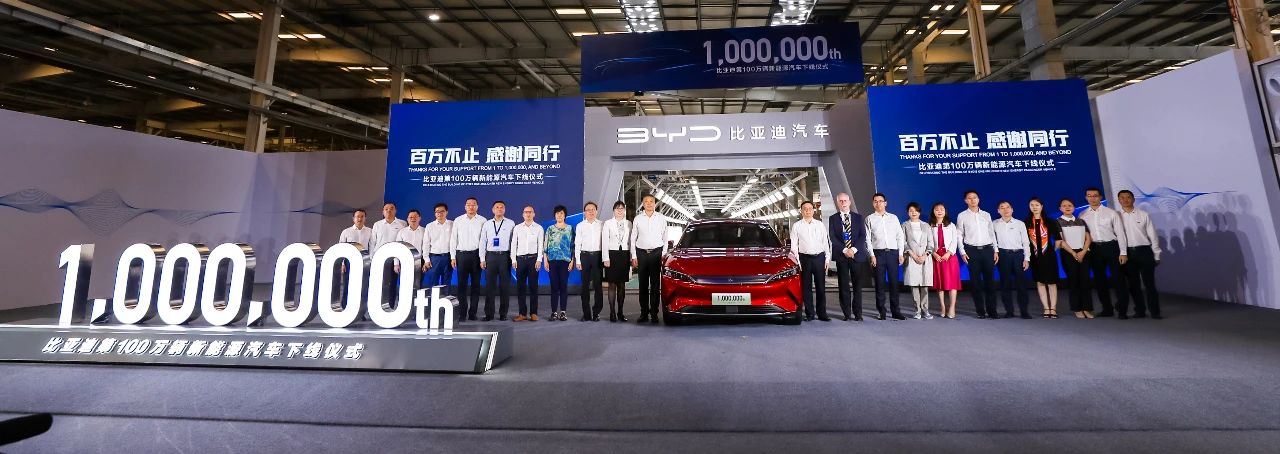 比亚迪第100万辆新能源汽车下线仪式