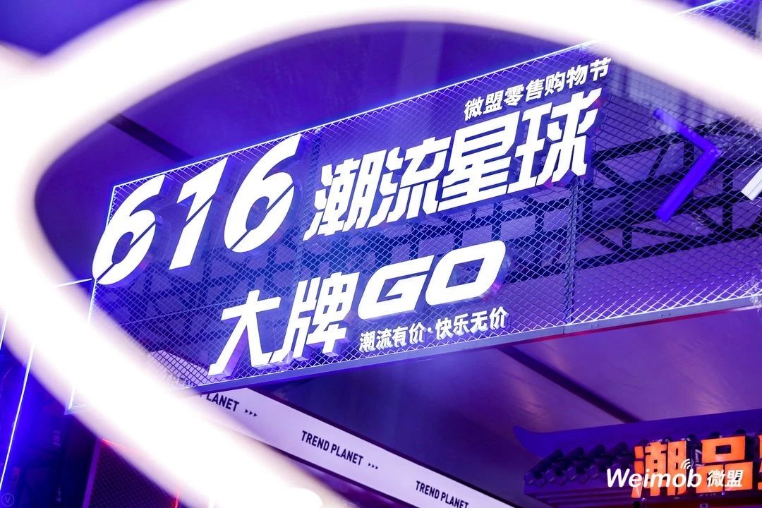 微盟616“潮流星球大牌GO”快闪店