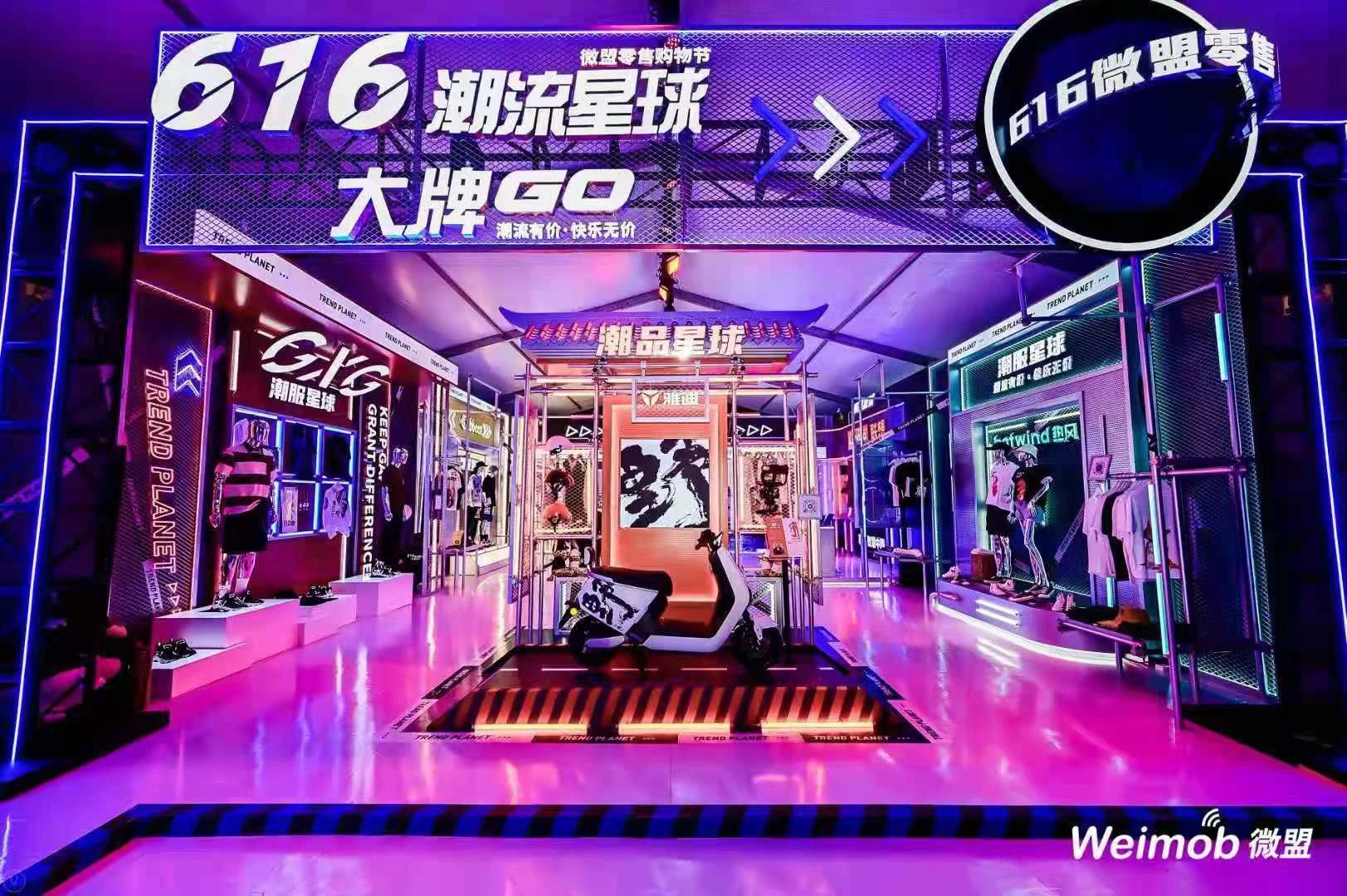 微盟616“潮流星球大牌GO”快闪店