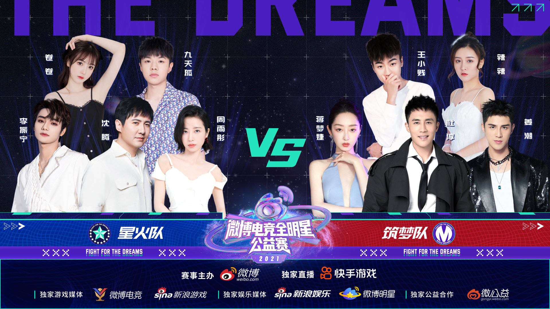 2021 微博电竞全明星舞美设计