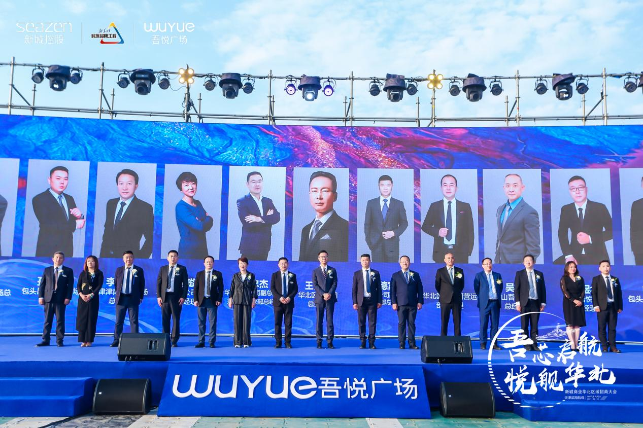 2021年新城商业华北区域招商大会