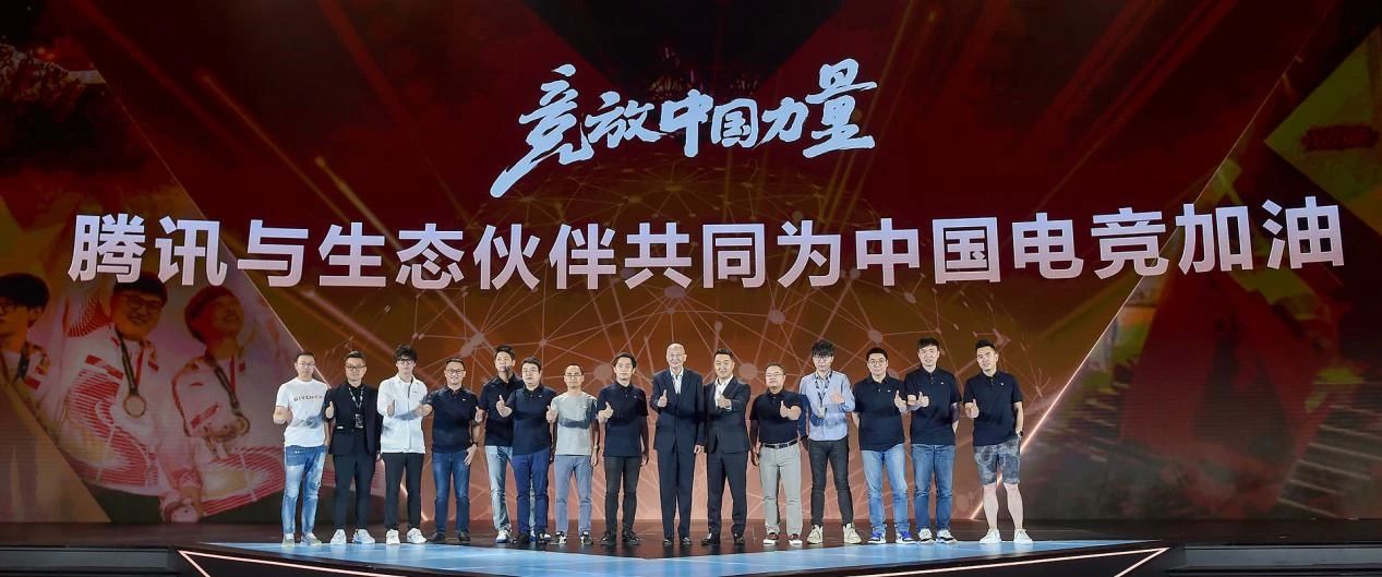 2021全球电竞运动领袖峰会暨腾讯电竞年度发布会