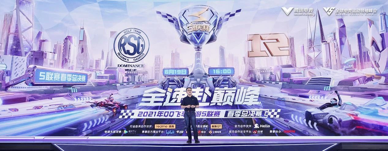2021全球电竞运动领袖峰会暨腾讯电竞年度发布会