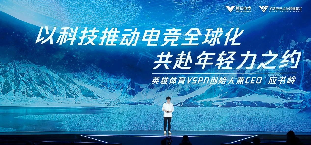 2021全球电竞运动领袖峰会暨腾讯电竞年度发布会