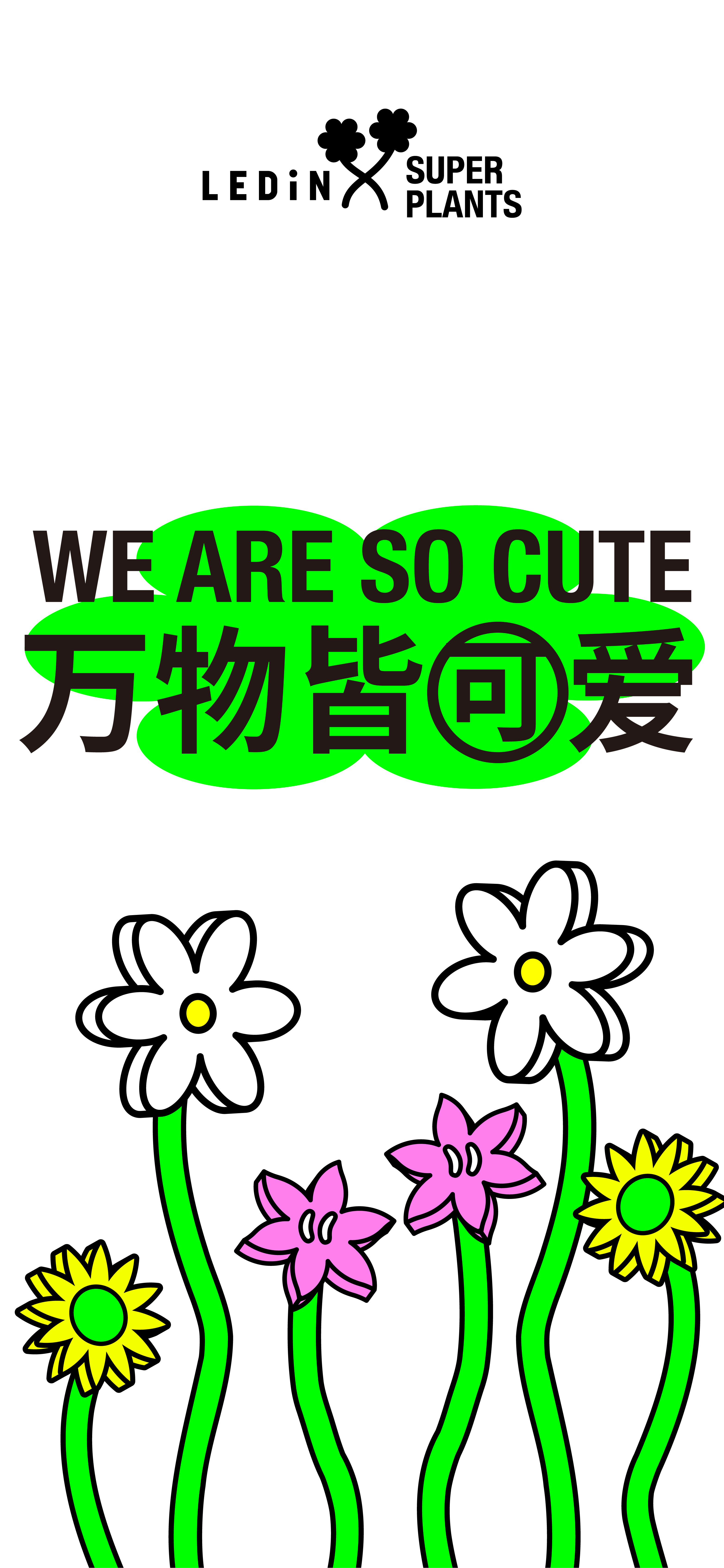 一起来魔都“乐爱万物”“放青松”