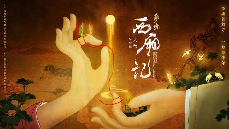 《梦境·西厢记》行浸式夜游体验演艺