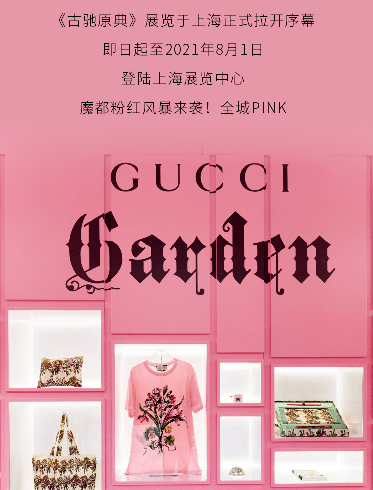 探索幻想之境-GUCCI《古驰原典》展览