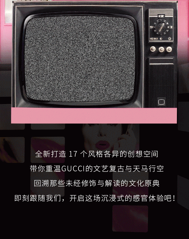探索幻想之境-GUCCI《古驰原典》展览