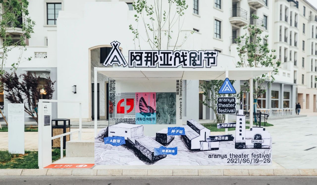首届阿那亚戏剧节开幕