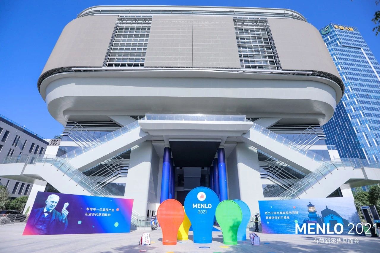 MENLO 2021有赞新零售见面会