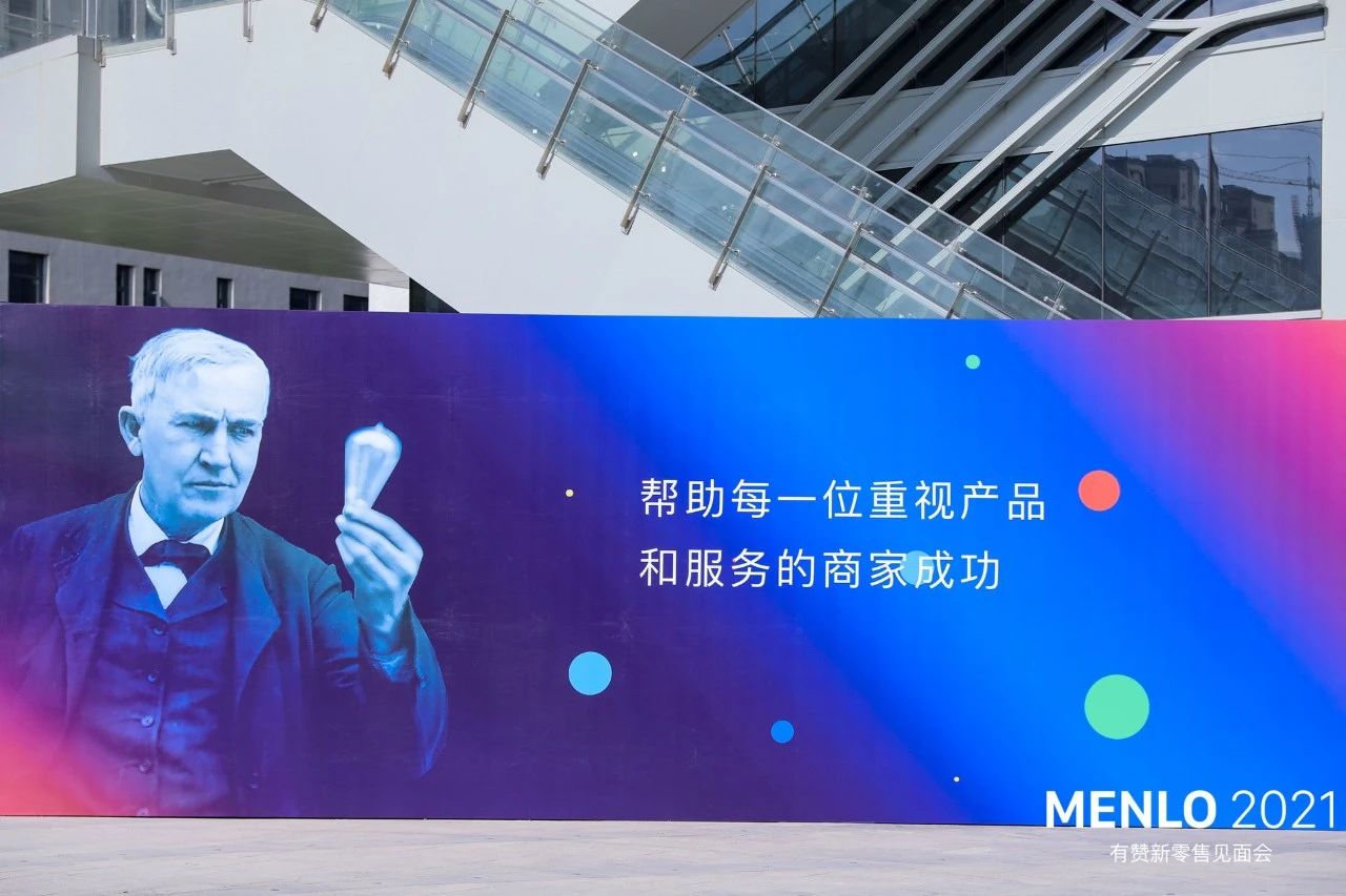 MENLO 2021有赞新零售见面会