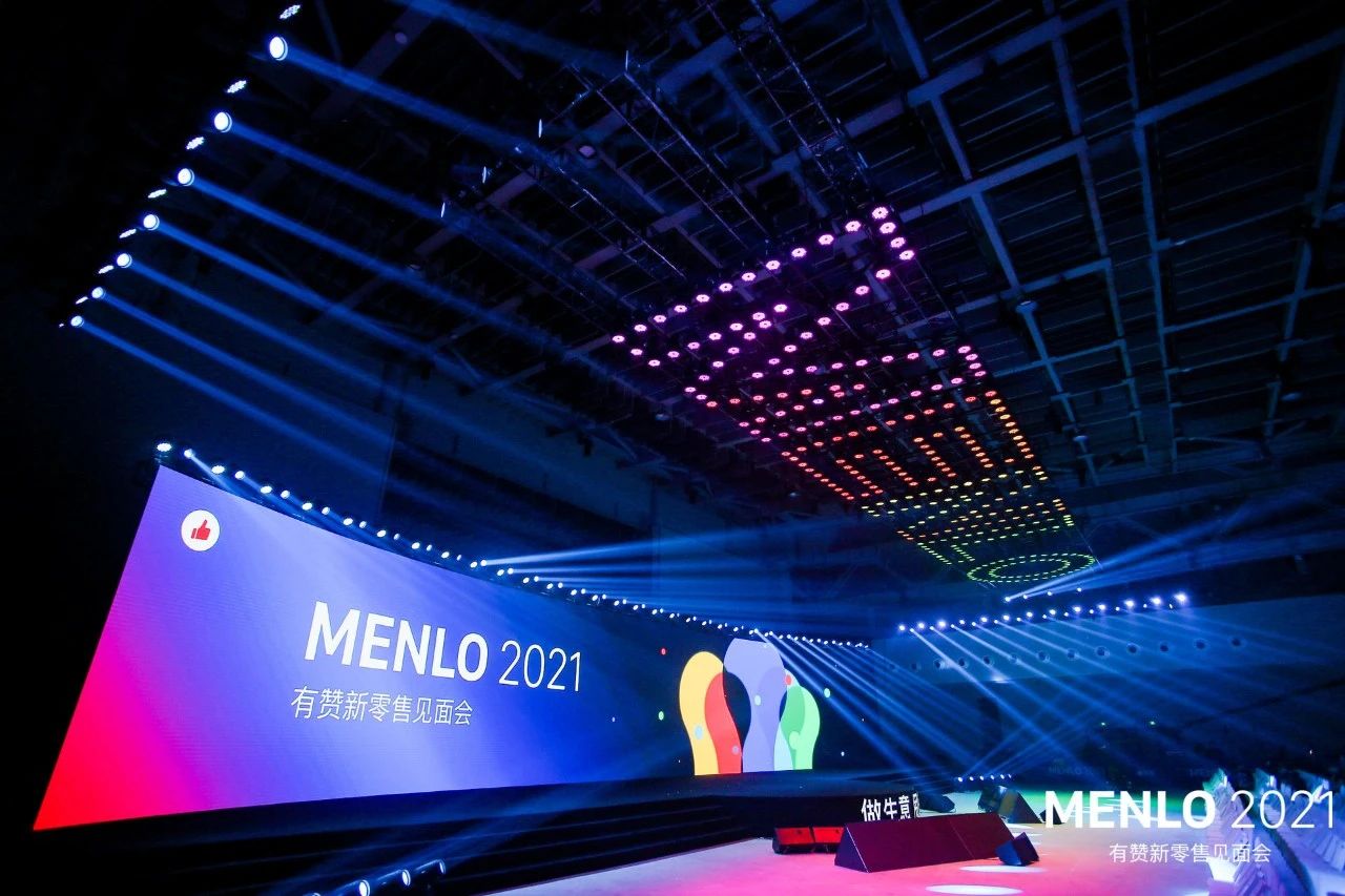 MENLO 2021有赞新零售见面会