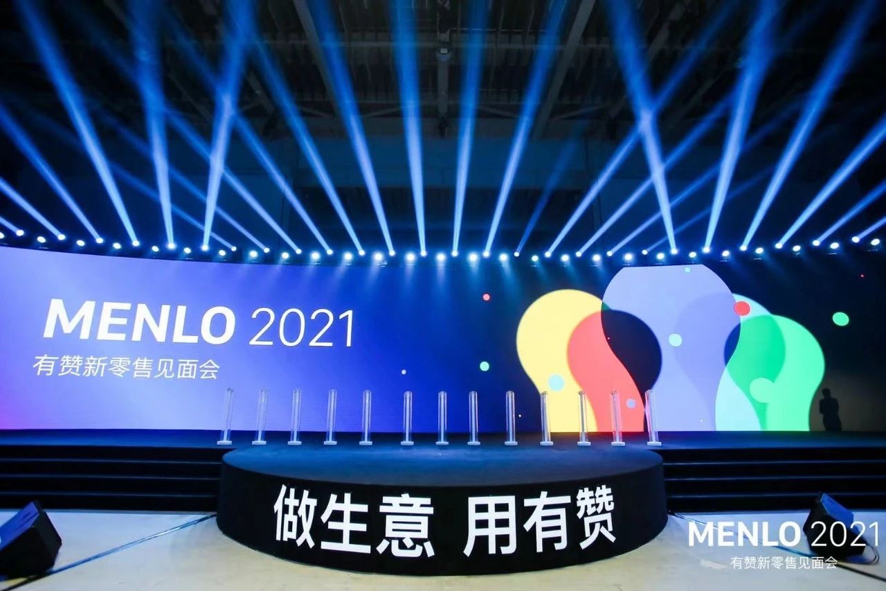 MENLO 2021有赞新零售见面会
