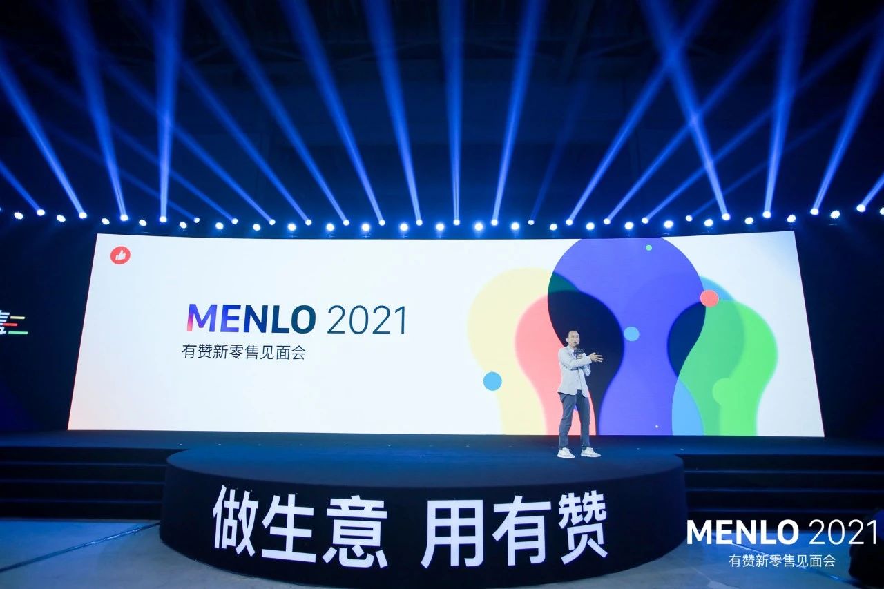 MENLO 2021有赞新零售见面会