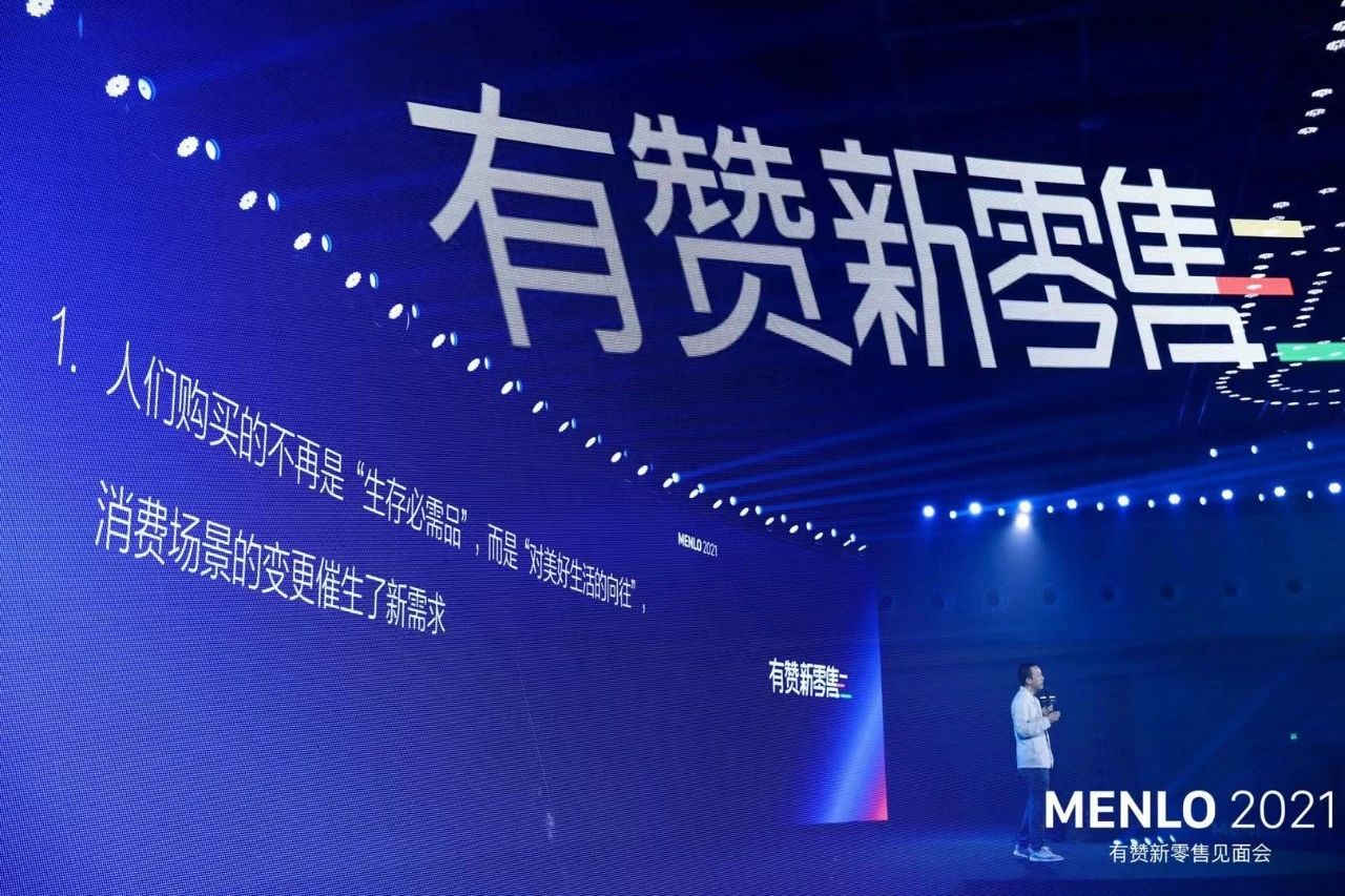 MENLO 2021有赞新零售见面会