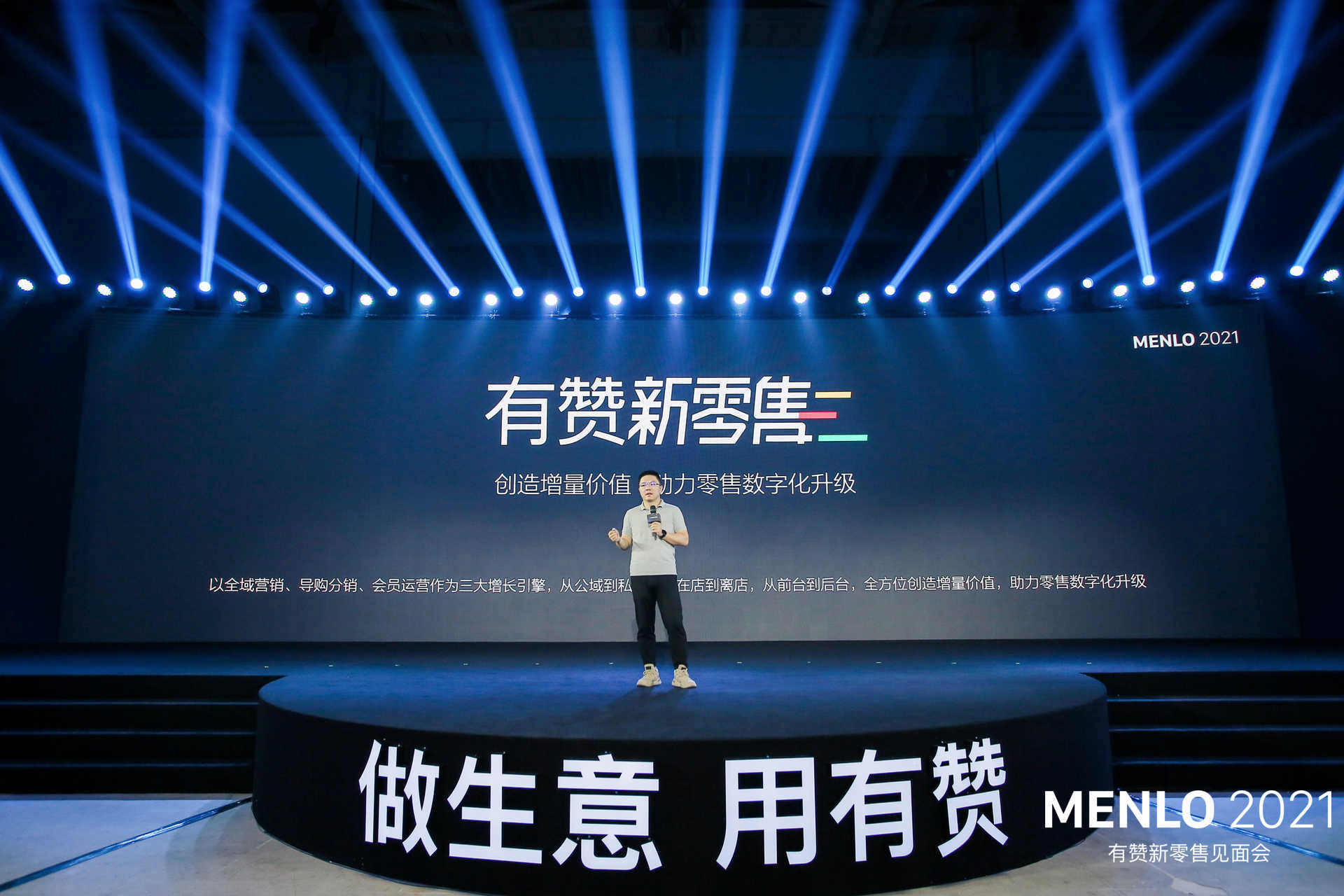 MENLO 2021有赞新零售见面会