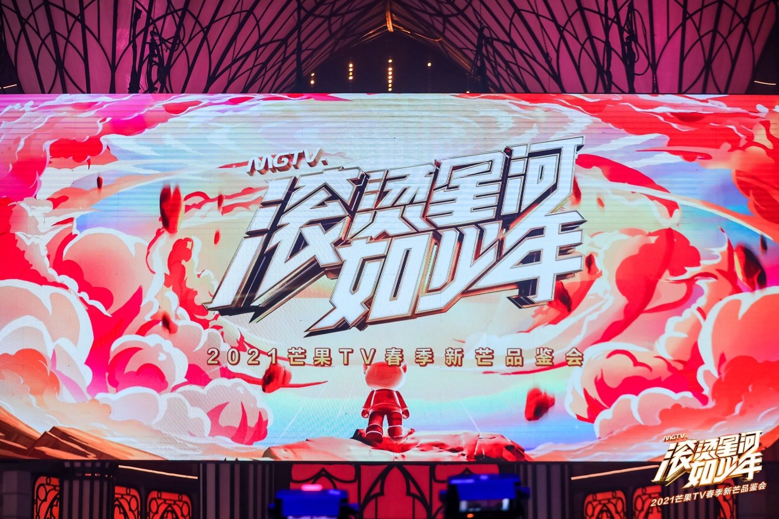 2021芒果TV春季新芒品鉴会