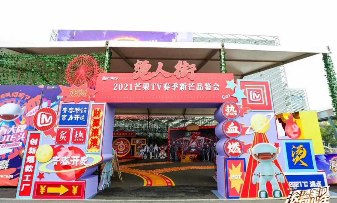 2021芒果TV春季新芒品鉴会