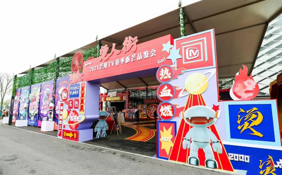 2021芒果TV春季新芒品鉴会