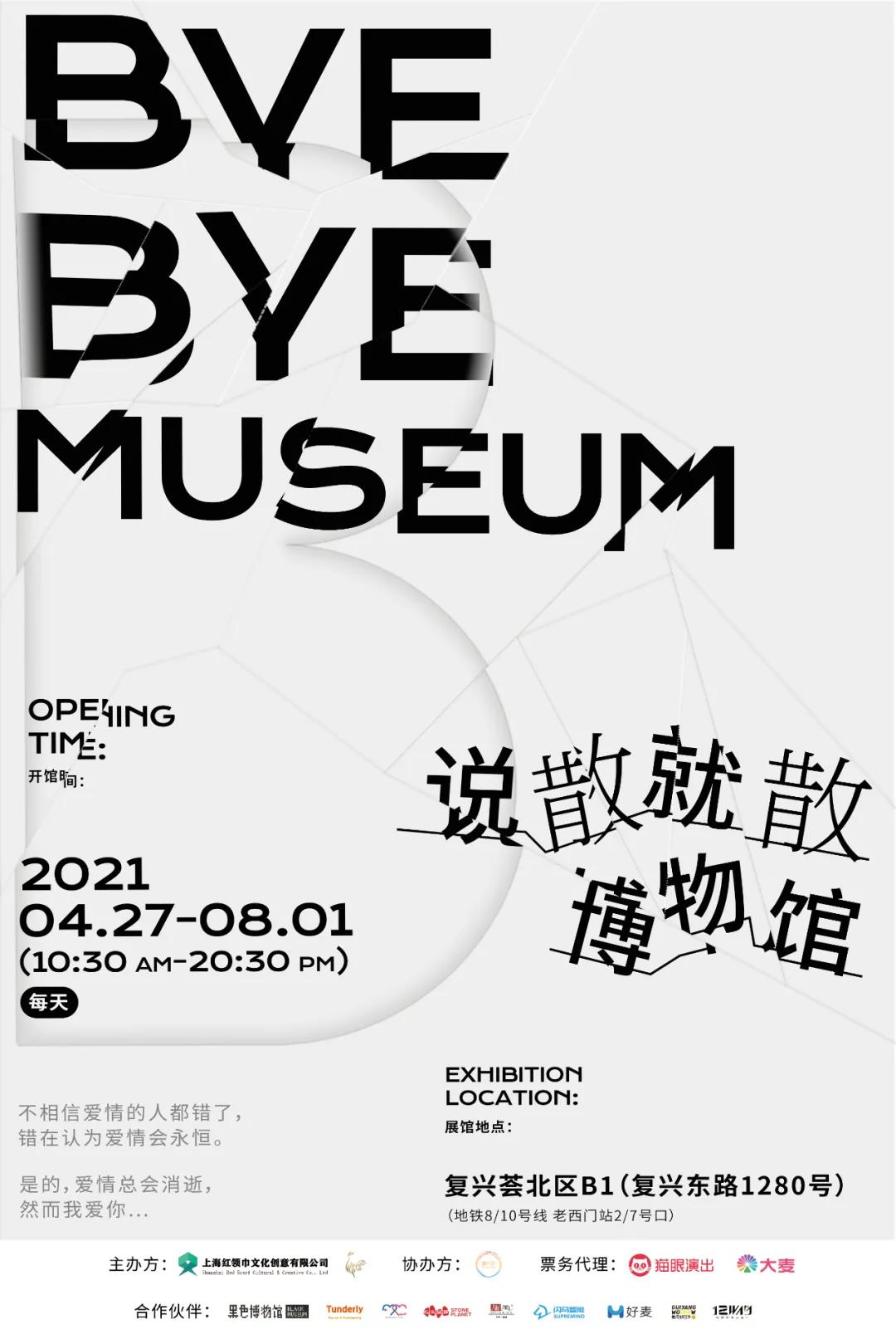 说散就散博物馆