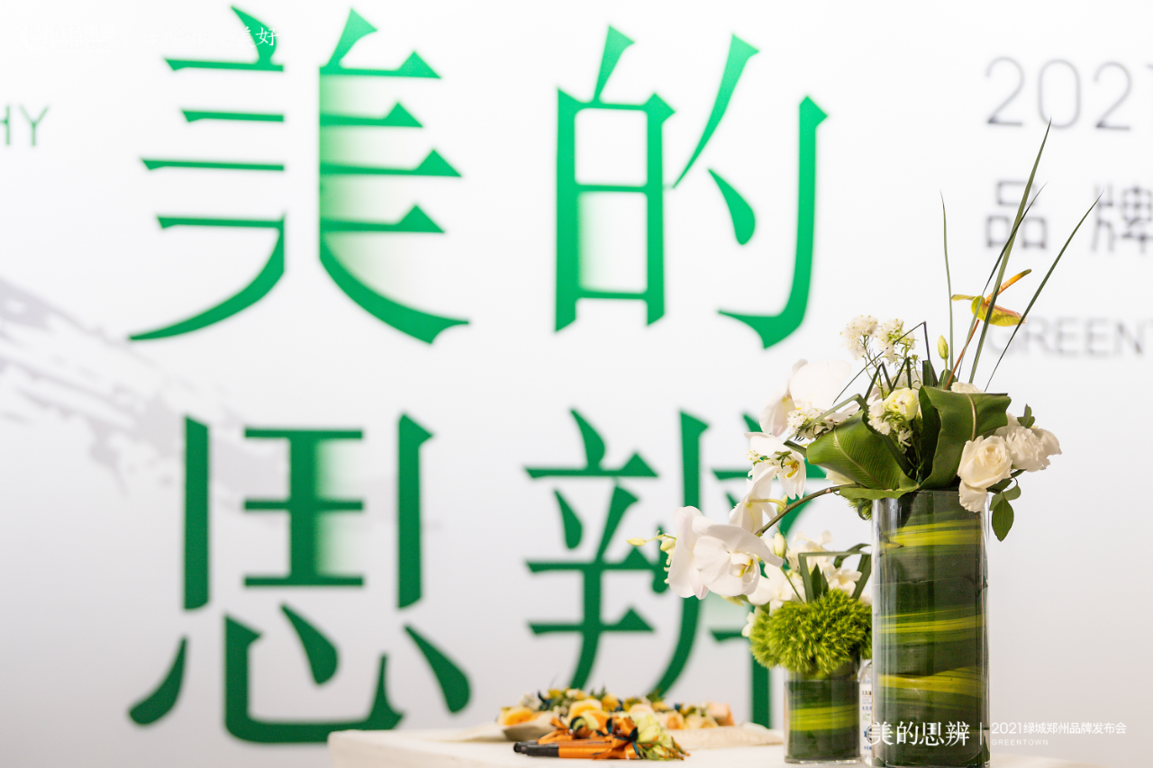 美的思辨丨2021绿城郑州品牌发布会