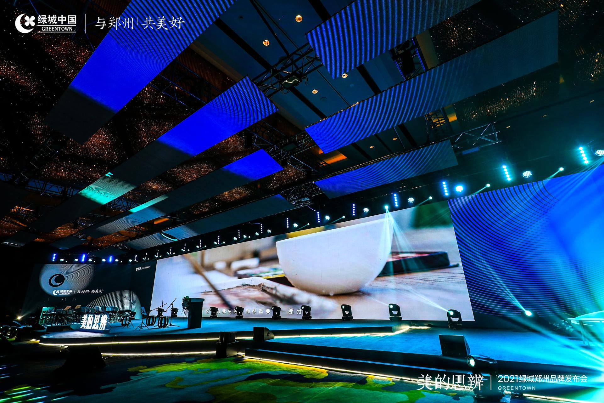 美的思辨丨2021绿城郑州品牌发布会