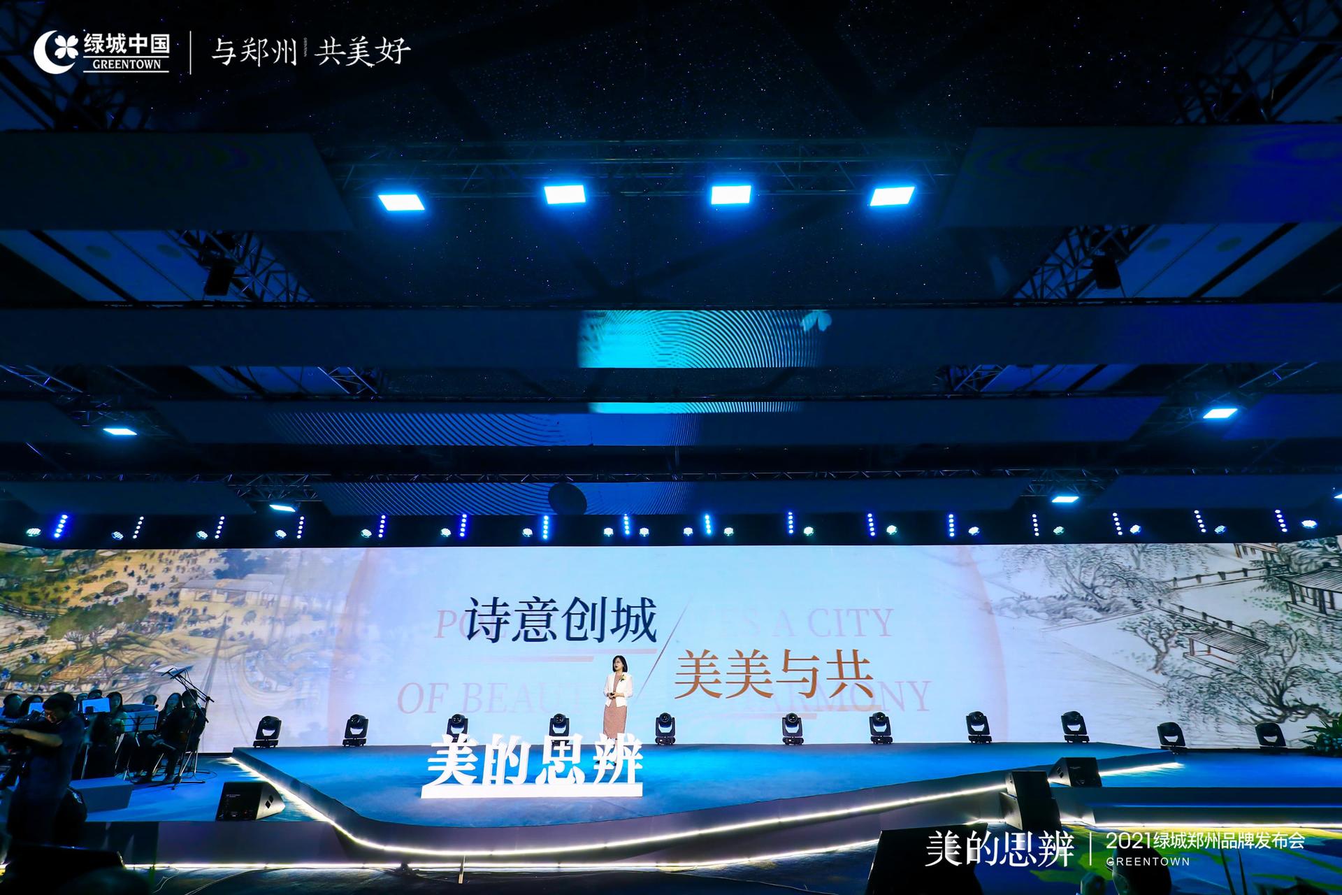 美的思辨丨2021绿城郑州品牌发布会