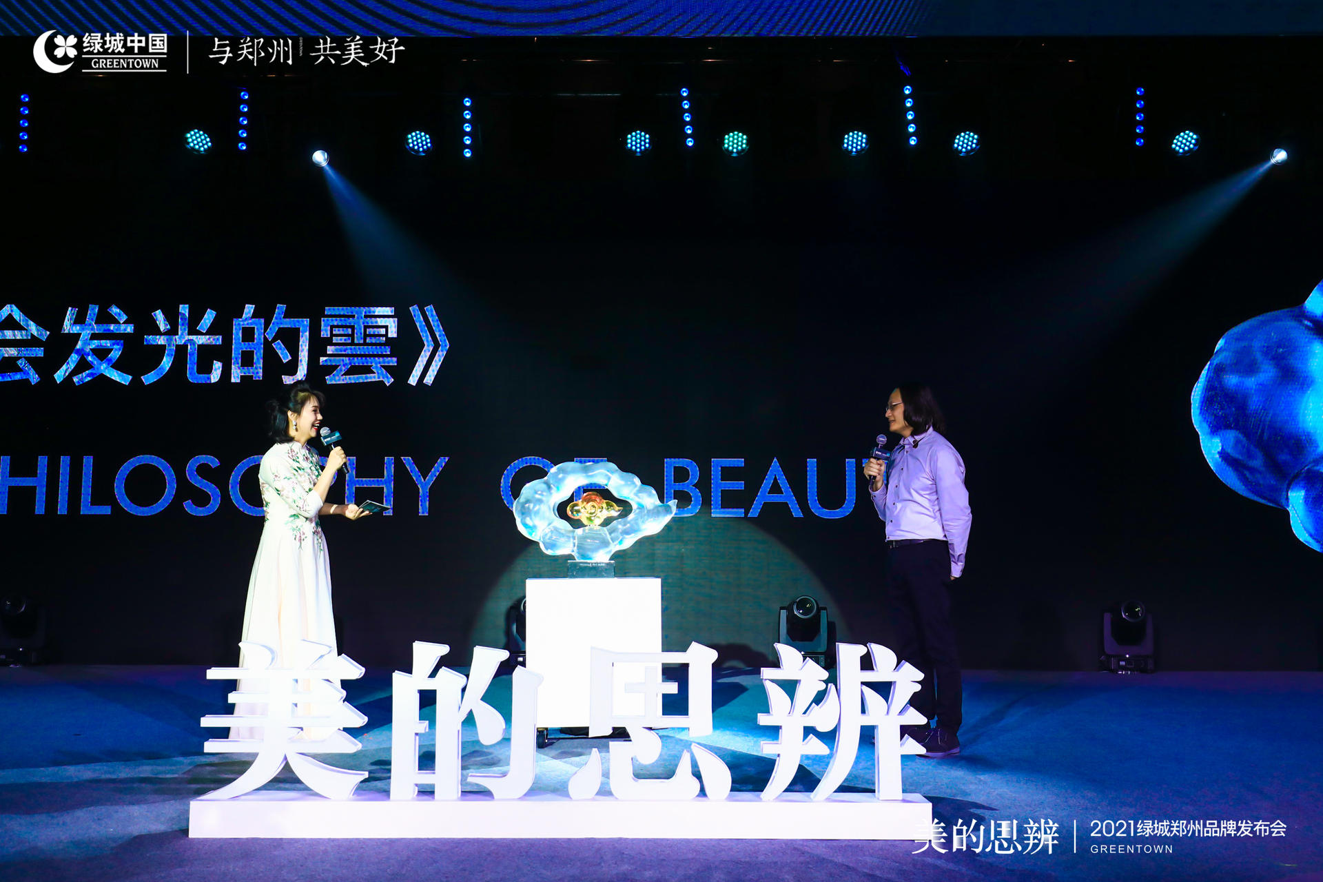 美的思辨丨2021绿城郑州品牌发布会