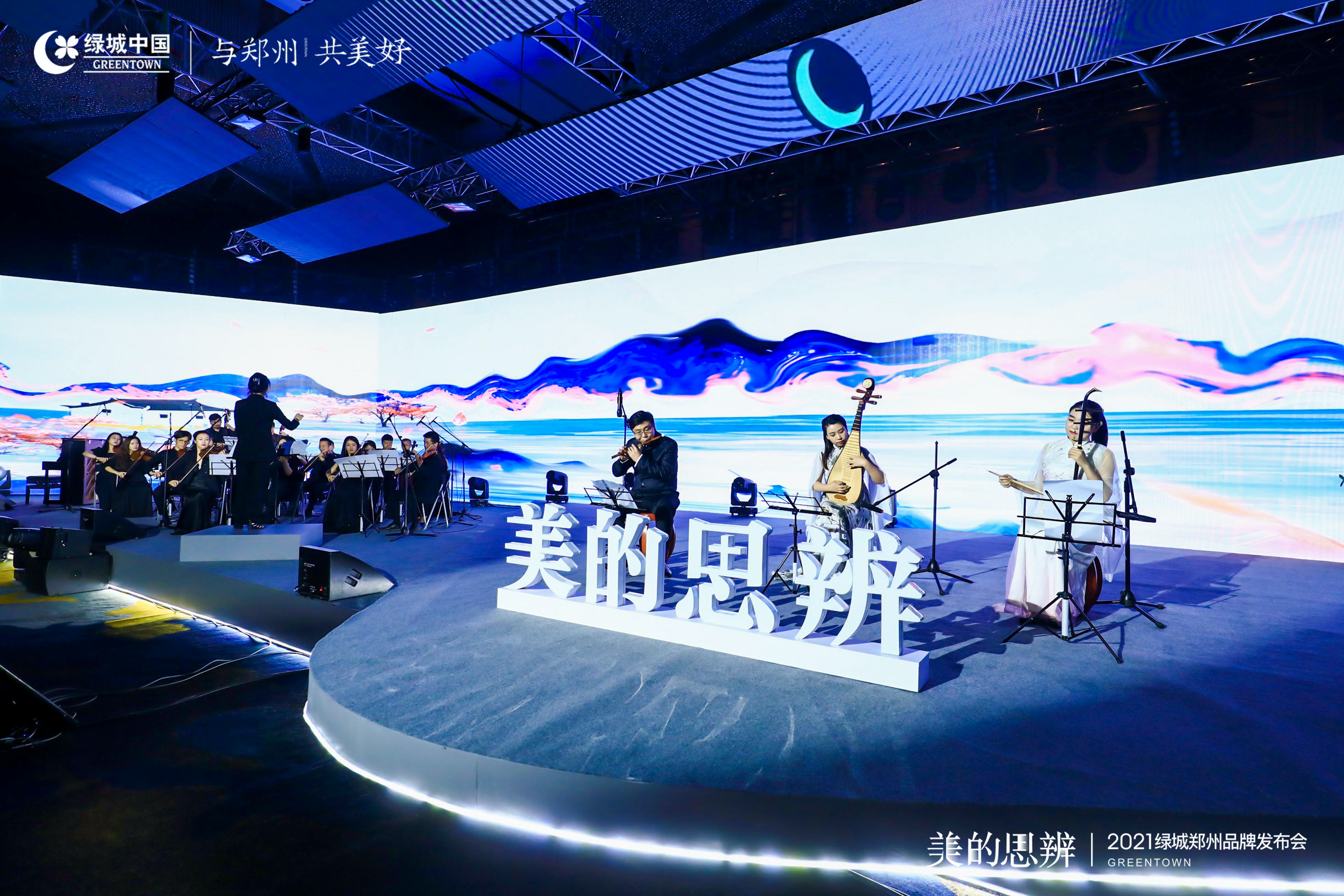 美的思辨丨2021绿城郑州品牌发布会