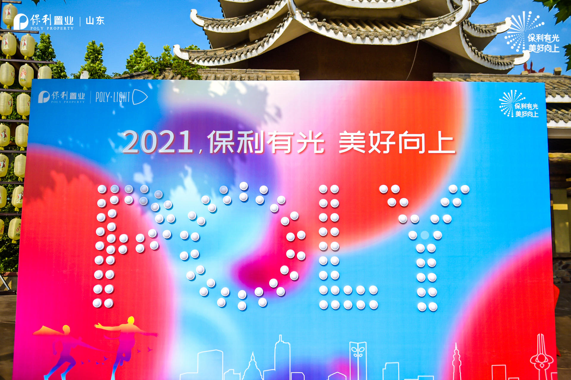 保利山东置业2021年度品牌发布会