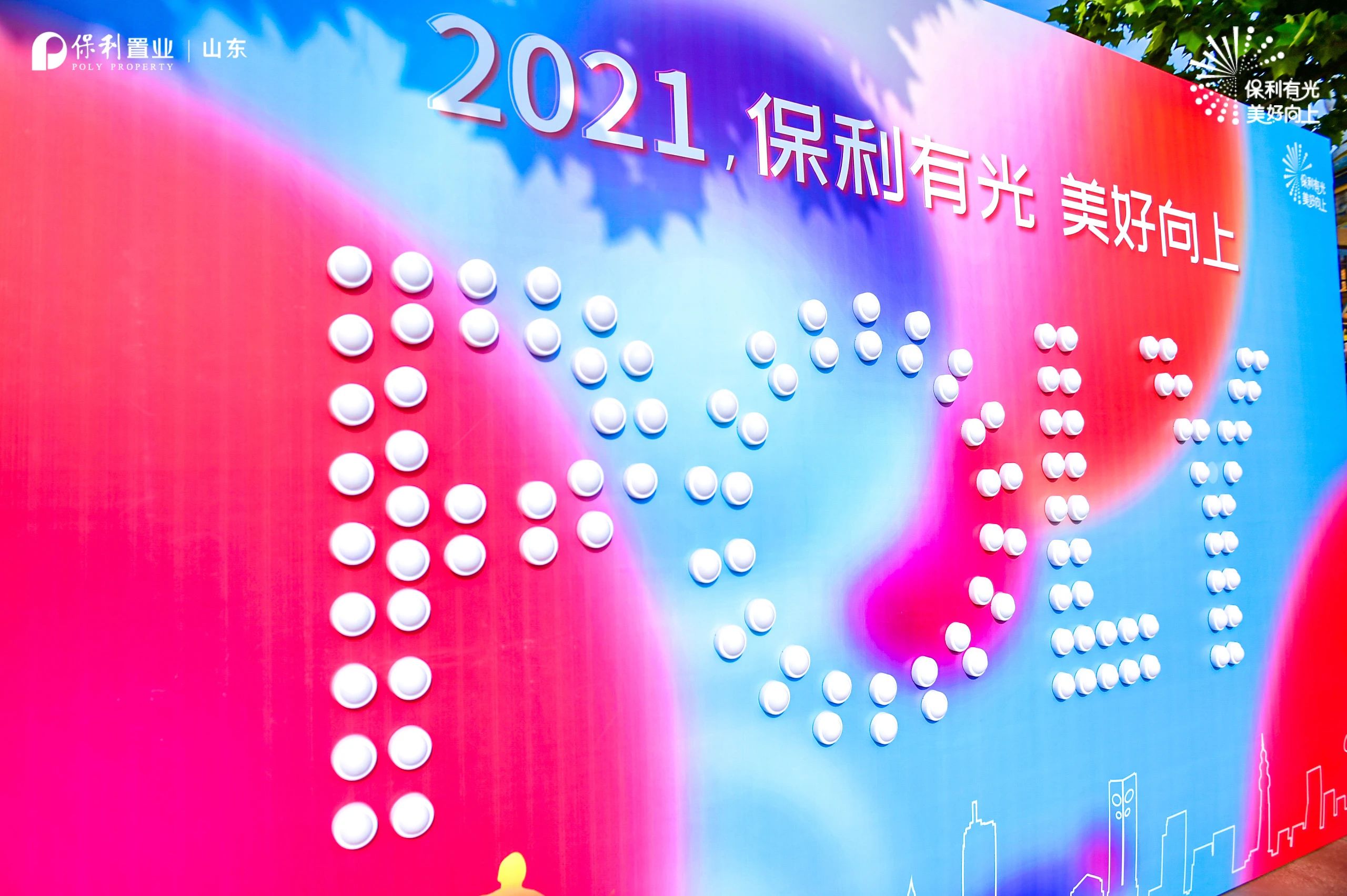 保利山东置业2021年度品牌发布会
