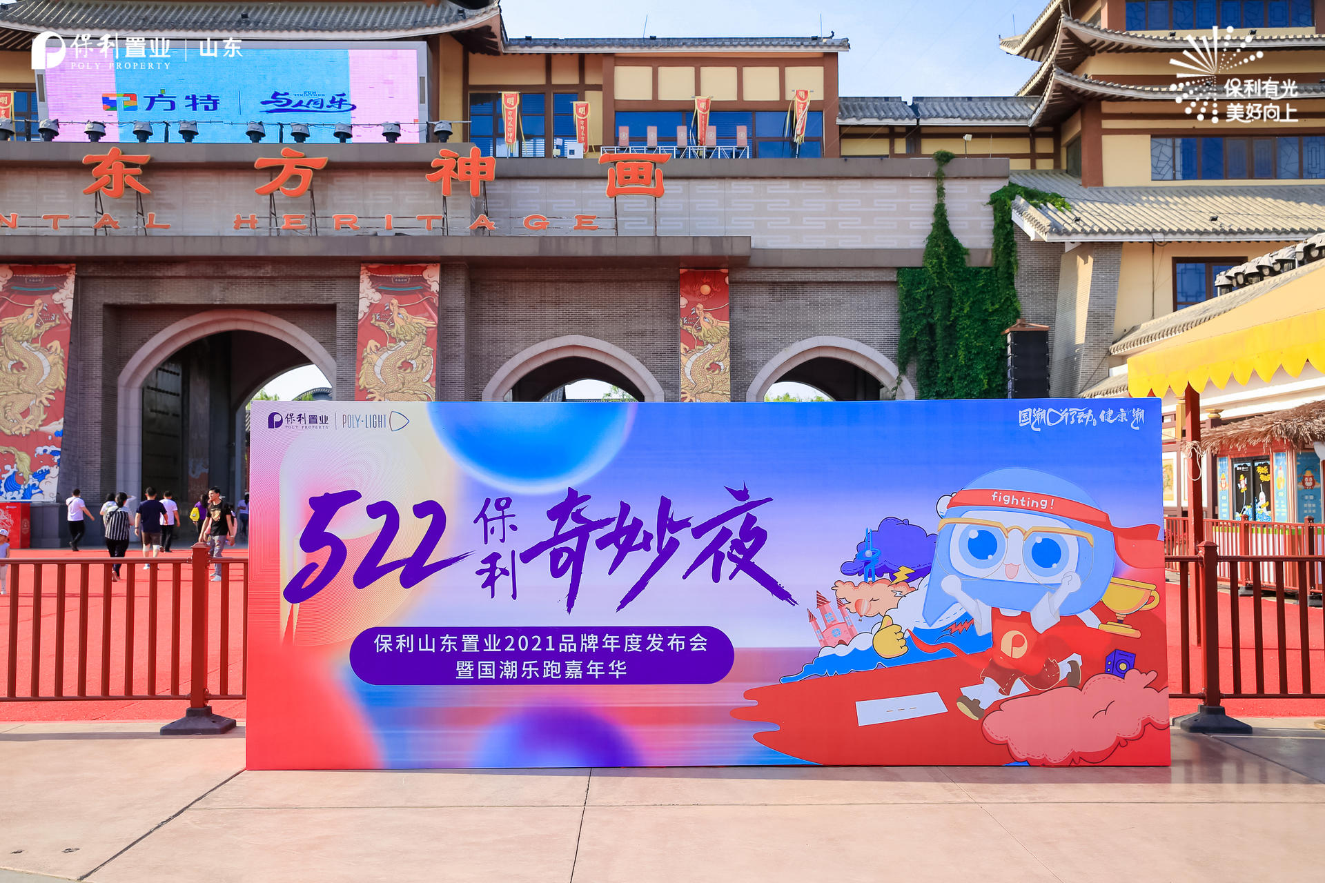 保利山东置业2021年度品牌发布会