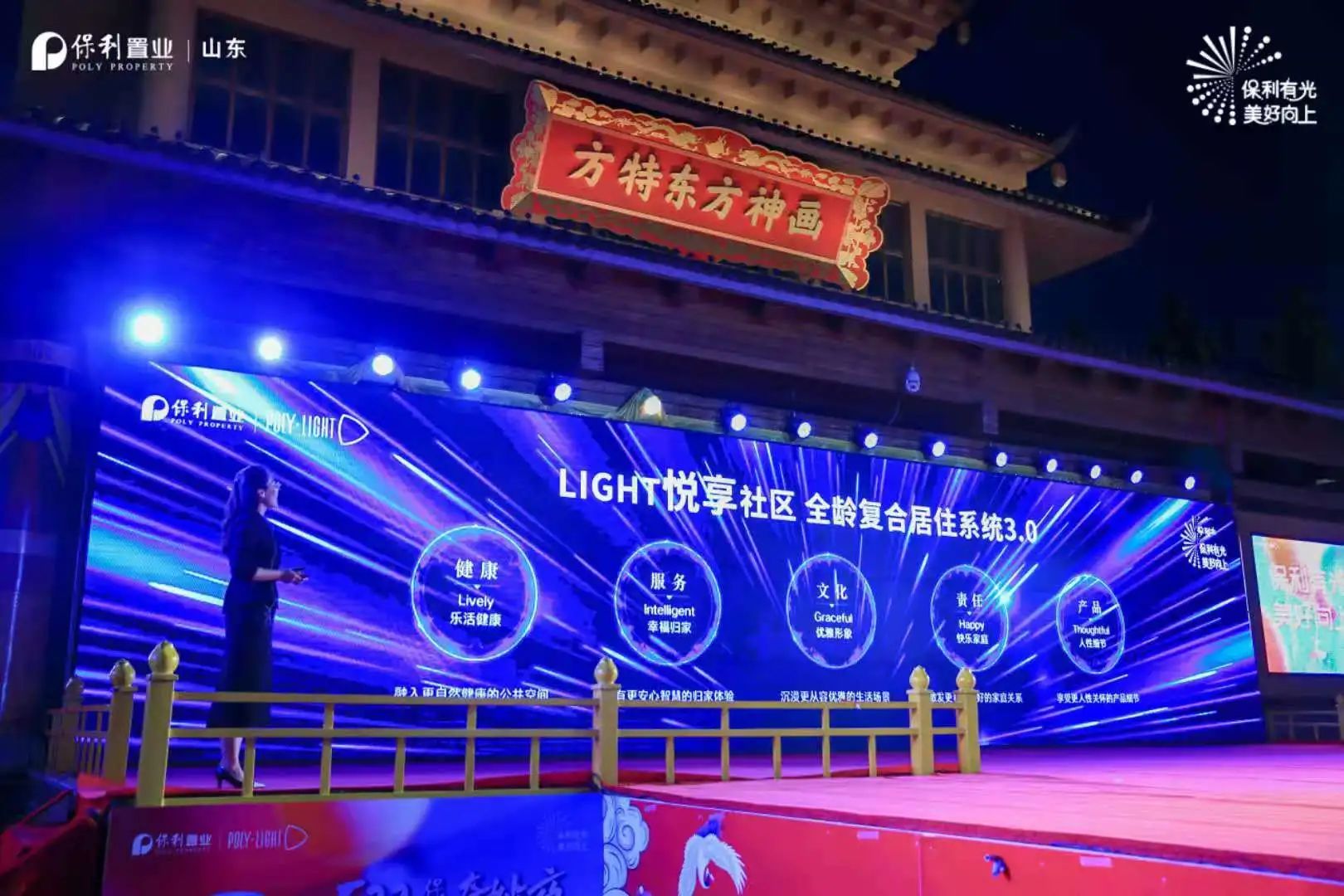 保利山东置业2021年度品牌发布会