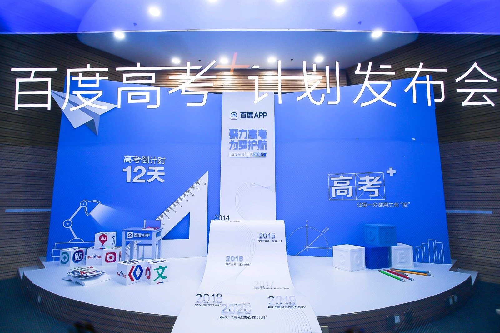 聚力高考 为梦护航百度高考+计划发布会