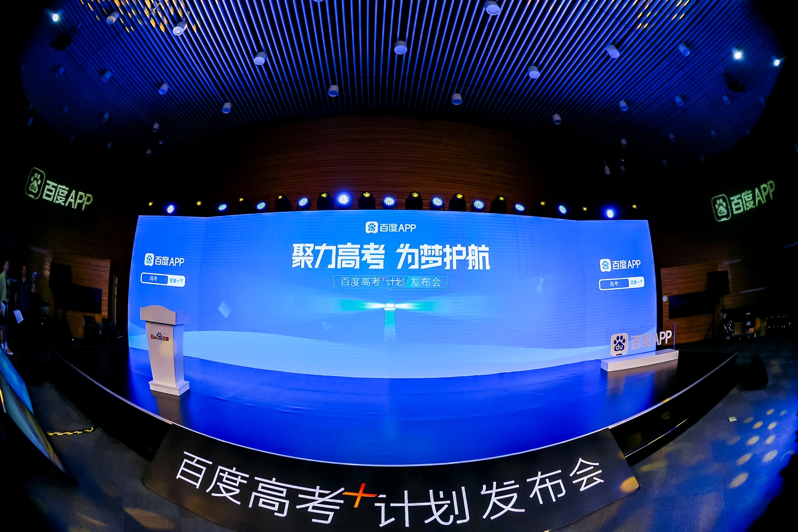 聚力高考 为梦护航百度高考+计划发布会