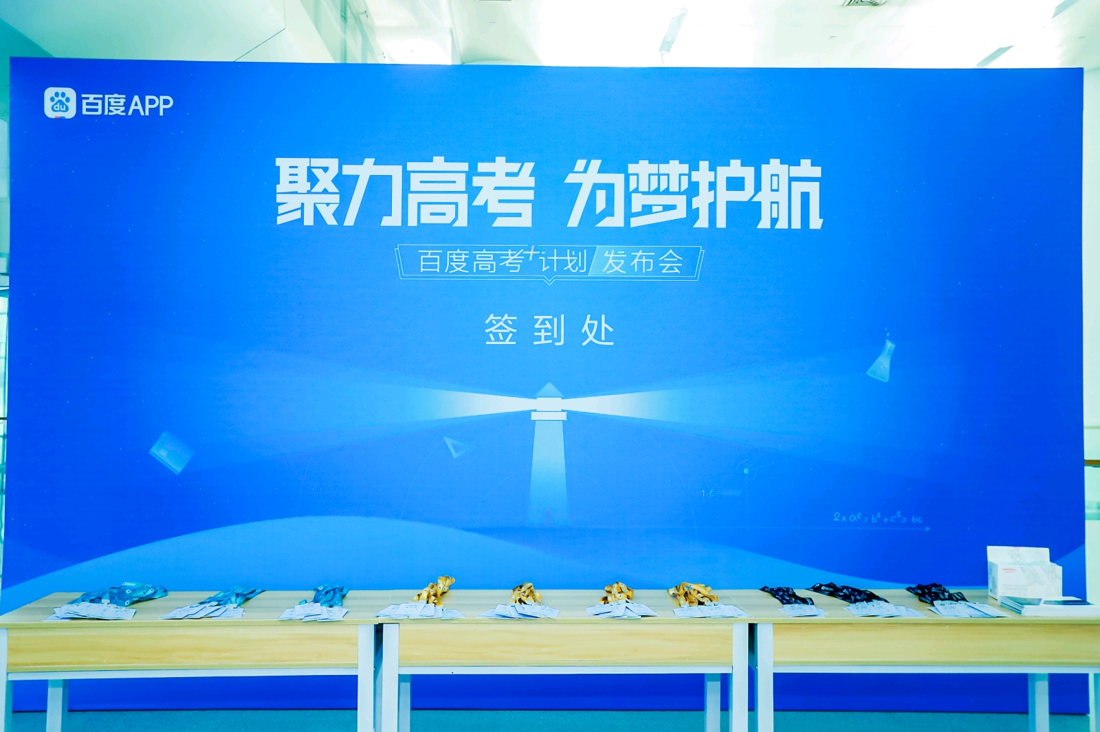 聚力高考 为梦护航百度高考+计划发布会