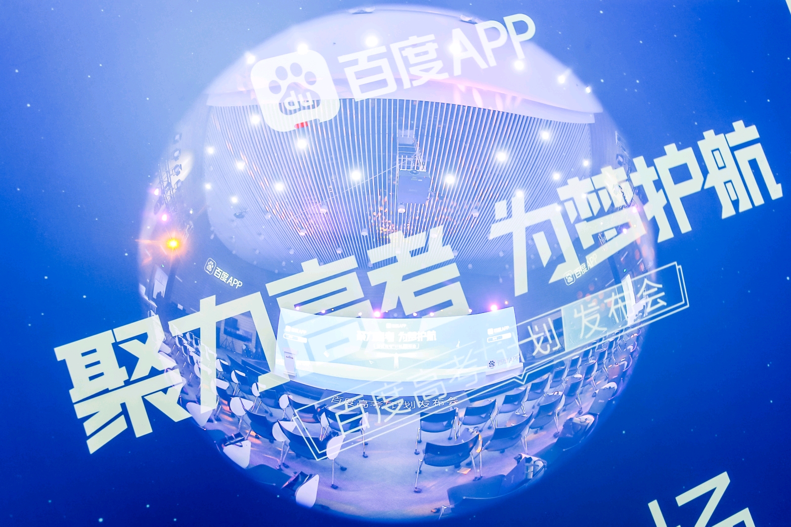 聚力高考 为梦护航百度高考+计划发布会
