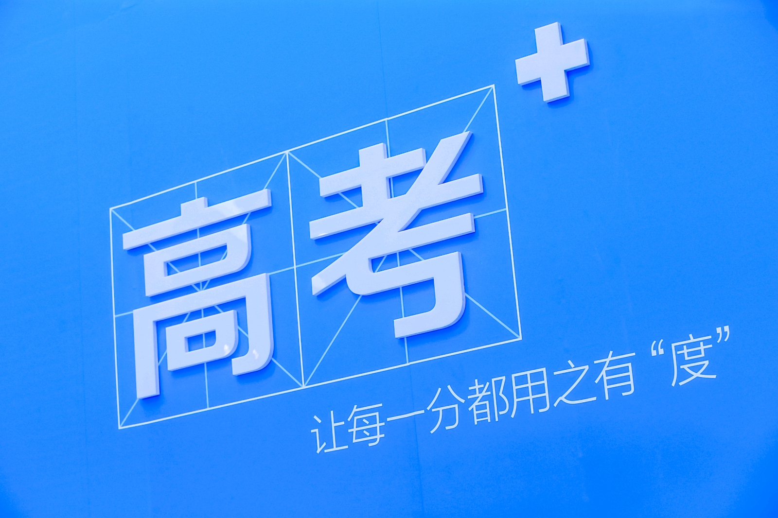 聚力高考 为梦护航百度高考+计划发布会