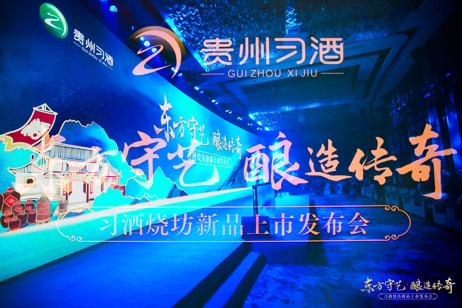 东方守艺 酿造传奇-习酒烧坊新品上市发布会