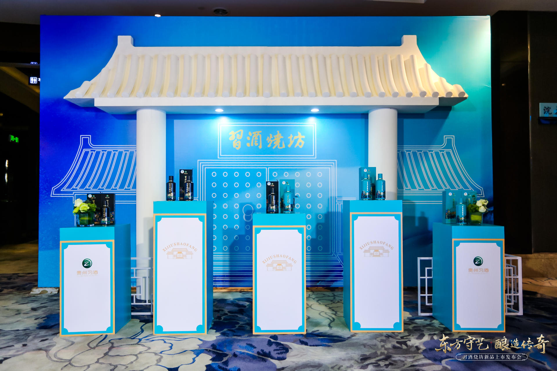 东方守艺 酿造传奇-习酒烧坊新品上市发布会