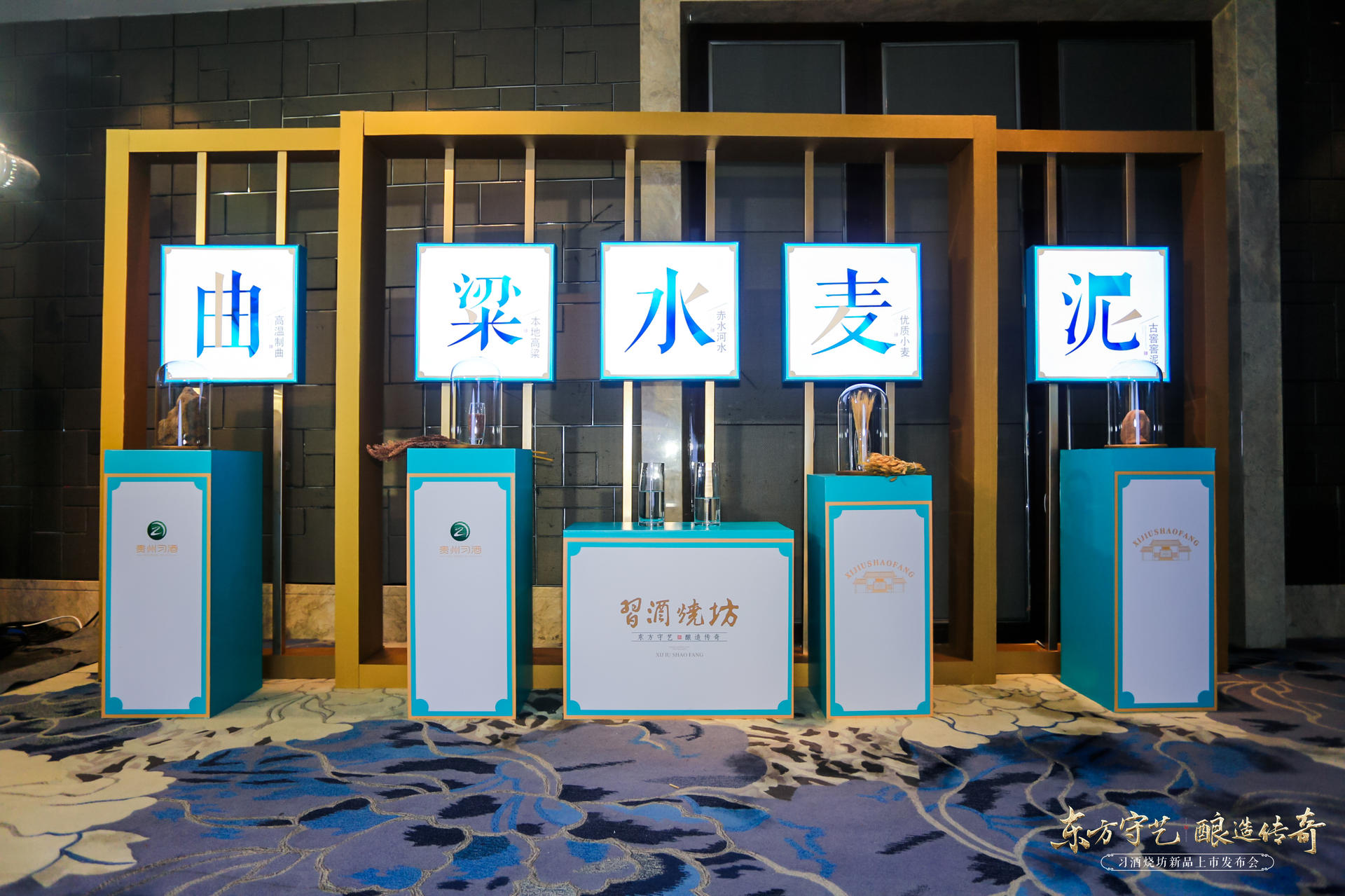 东方守艺 酿造传奇-习酒烧坊新品上市发布会