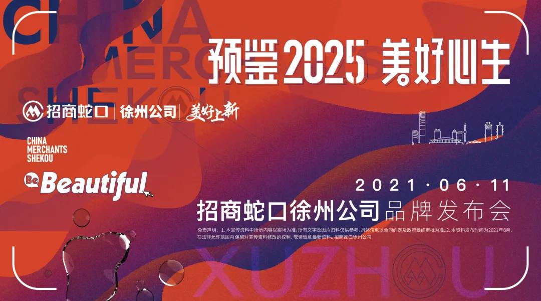 “预鉴2025 美好心生”招商蛇口徐州公司品牌发布会
