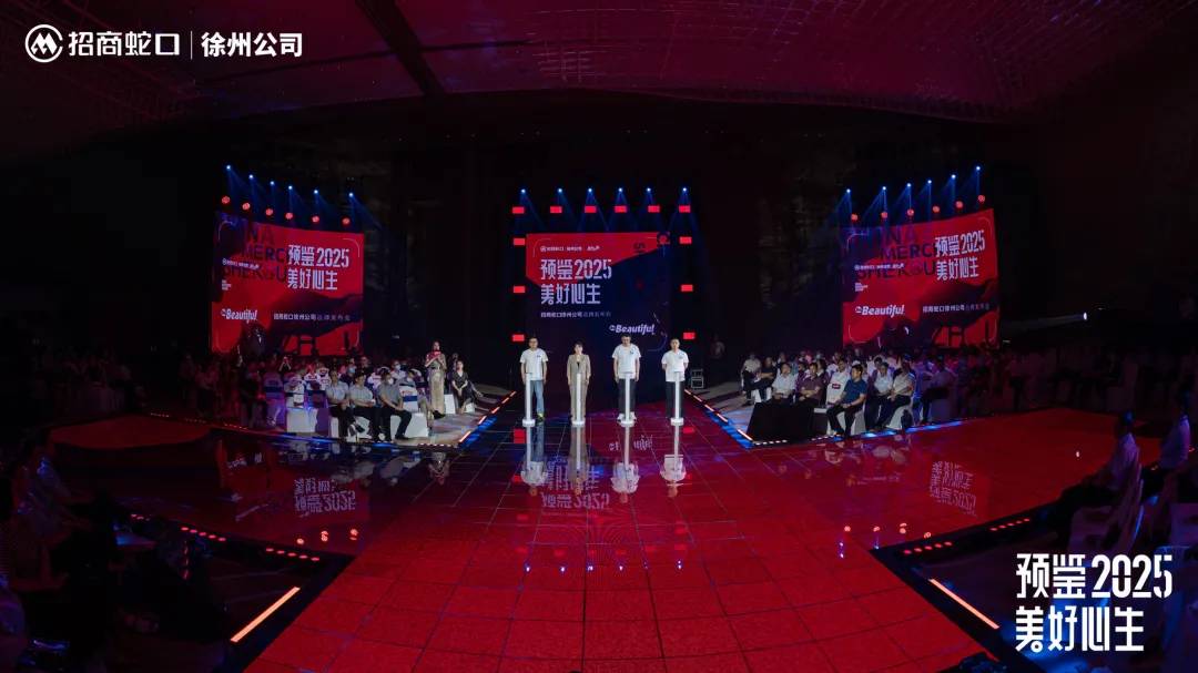 “预鉴2025 美好心生”招商蛇口徐州公司品牌发布会